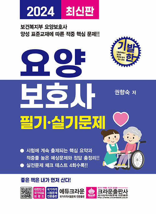 [중고] 2024 기발한 요양보호사 필기.실기문제