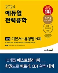 2024 에듀윌 전기기사 필기 전력공학 기본서 + 유형별 N제