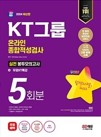 2024 최신판 SD에듀 KT그룹 온라인 종합적성검사 실전 봉투모의고사 5회분 + 무료KT특강