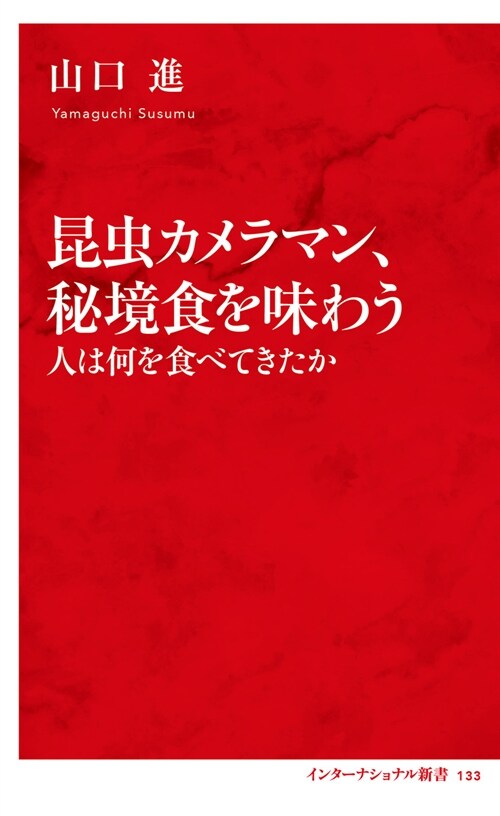 昆蟲カメラマン、秘境食を味わう 人は何を食べてきたか (インタ-ナショナル新書)