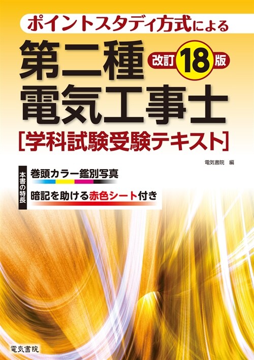 第二種電氣工事士學科試驗受驗テキスト 改訂18版