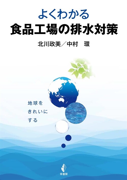 よくわかる食品工場の排水對策