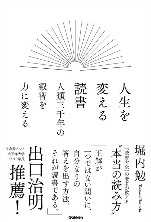 人生を變える讀書 人類三千年の叡智を力に變える