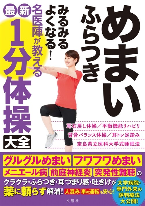 めまいふらつきみるみるよくなる!名醫陣が敎える最新1分體操大全