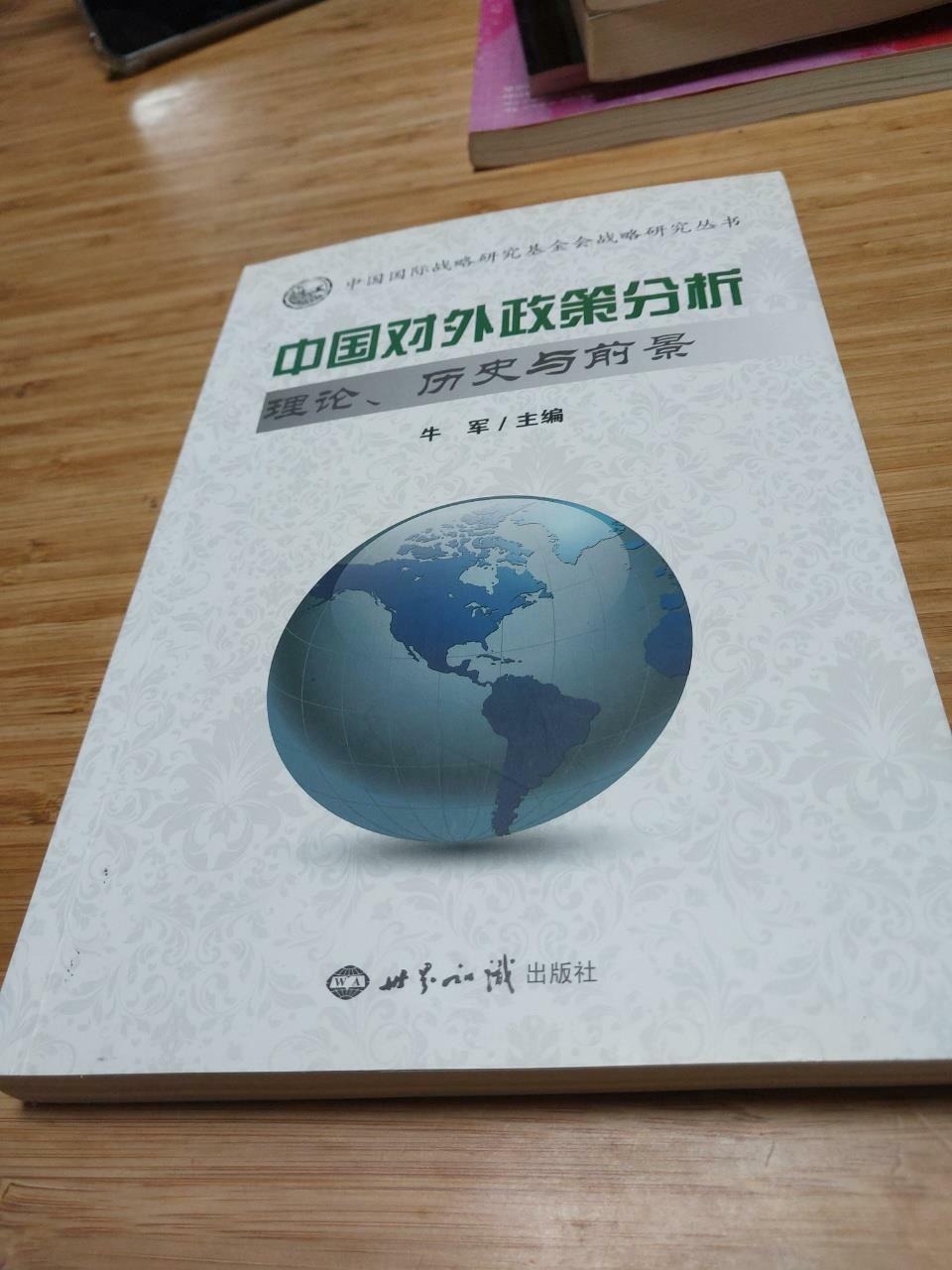 [중고] 中國對外政策分析理論、歷史與前景 (平裝, 第1版)