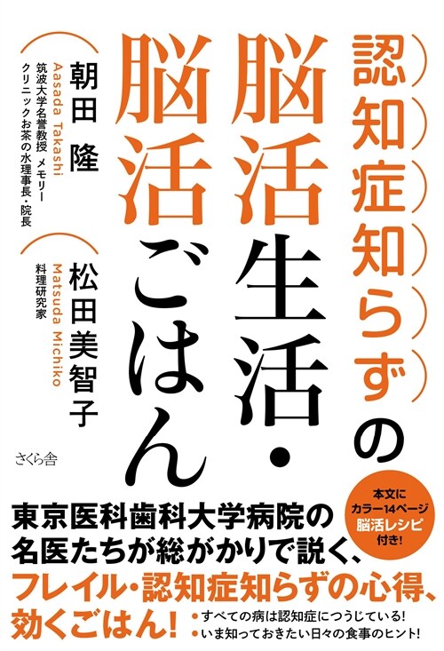 認知症知らずの腦活生活·腦活ごはん