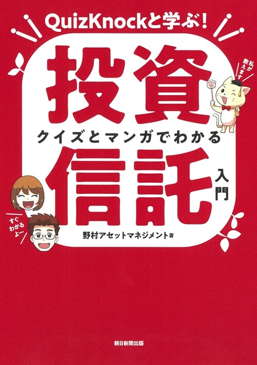 クイズとマンガでわかる投資信託入門