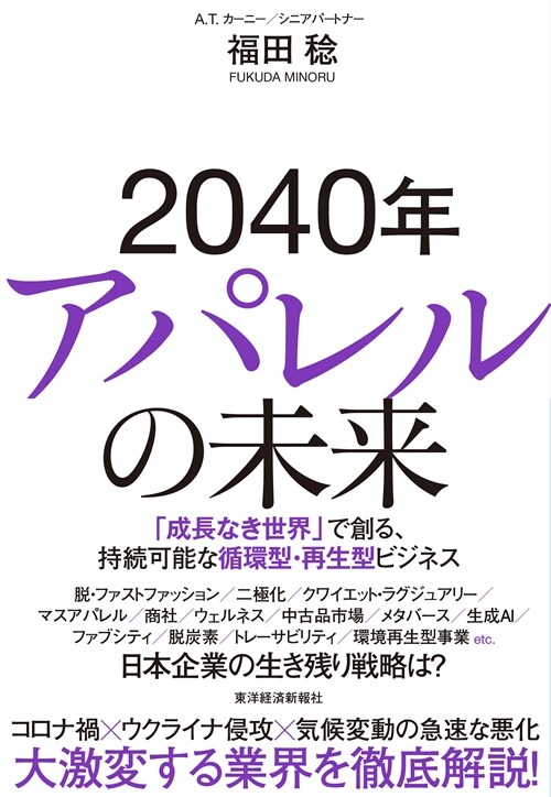 2040年アパレルの未來: 「成長なき世界」で創る、持?可能な循環型·再生型ビジネス