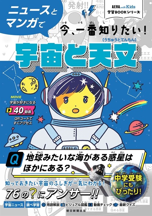 ニュ-スとマンガで今、一番知りたい!宇宙と天文