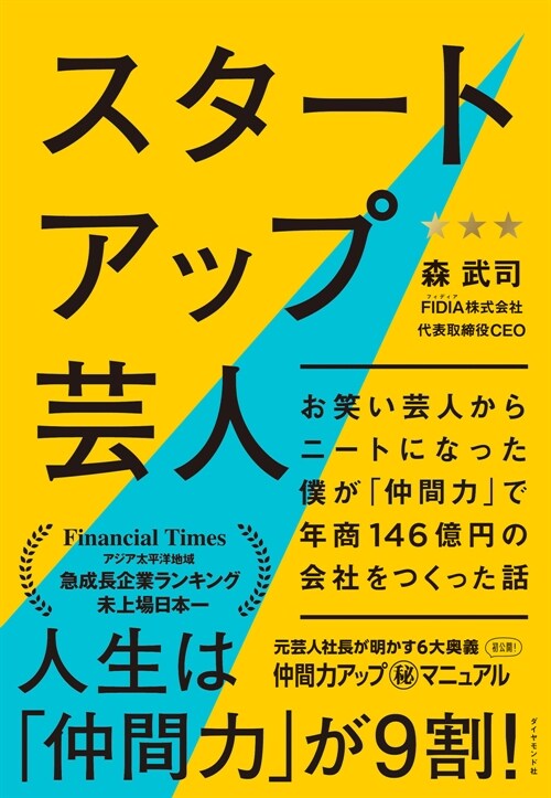 スタ-トアップ蕓人 ── お笑い芸人からニ-トになった僕が「仲間力」で年商146億円の會社をつくった話