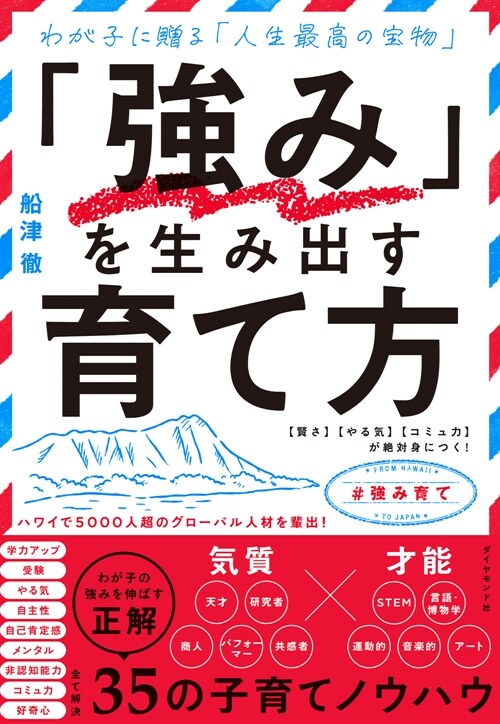 「强み」を生み出す育て方