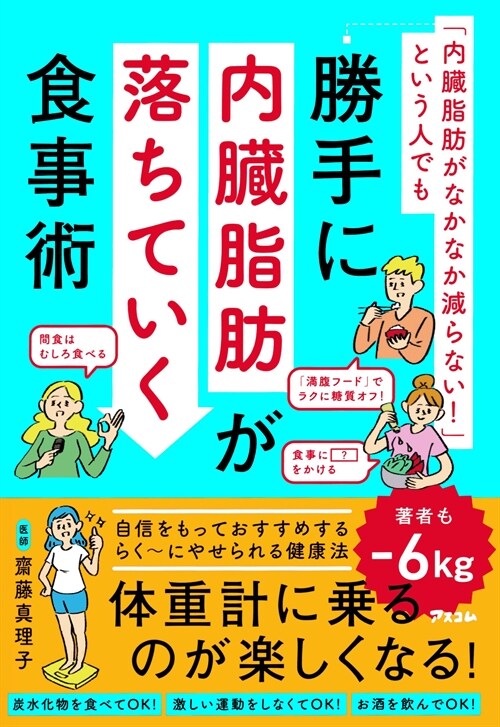 「內臟脂肪がなかなか減らない!」という人でも勝手に內臟脂肪が落ちていく食事術