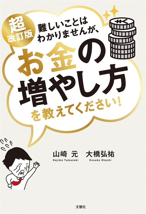 難しいことはわかりませんが、お金の增やし方を敎えてください!