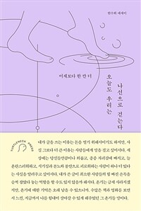 오늘도 우리는 나선으로 걷는다 :한수희 에세이 