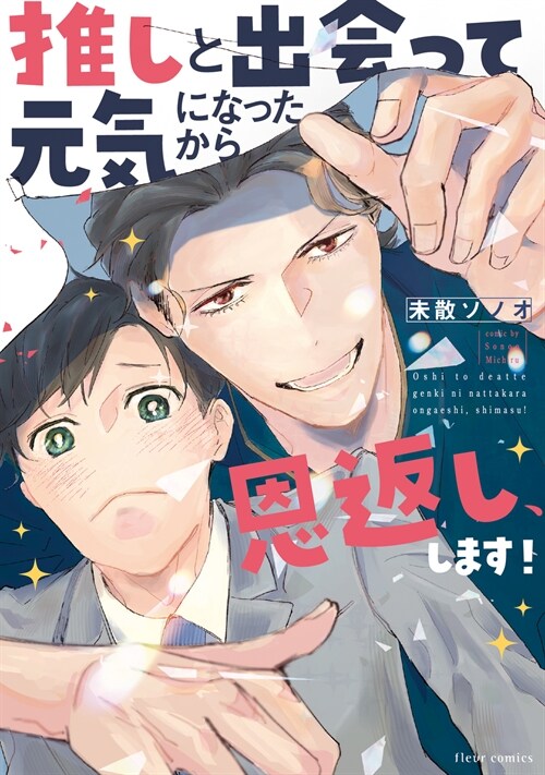 [중고] 推しと出會って元氣になったから恩返し、します!  (フル-ルコミックス)