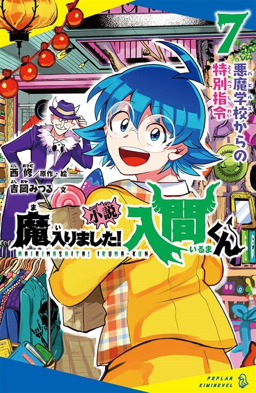 小說 魔入りました!入間くん (7) (ポプラキミノベル に 02-07)