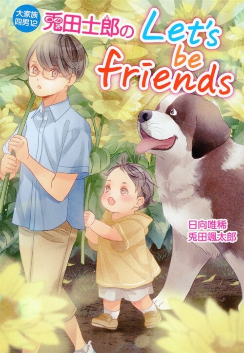 大家族四男12兎田士郞のlets be friends(假) (コスミック文庫α)