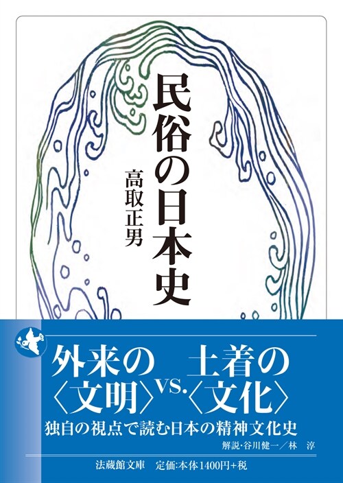 民俗の日本史 (法藏館文庫)