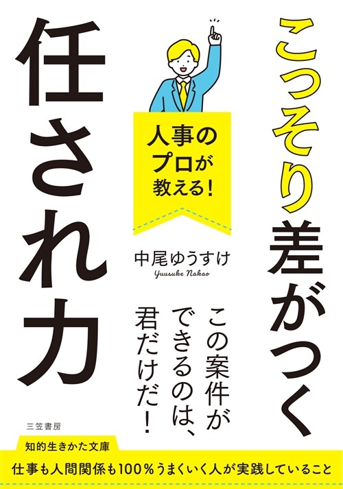 人事のプロが敎える! 仕事を任せてもらえる人になる51の習慣(假) (知的生きかた文庫)