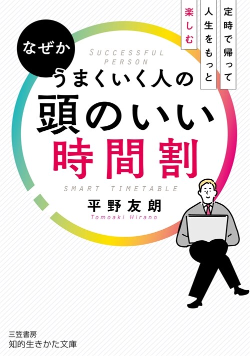 なぜかうまくいく人の頭のいい時間割(假) (知的生きかた文庫)