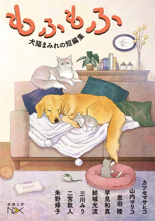 犬猫アンソロジ-(假) (新潮文庫)