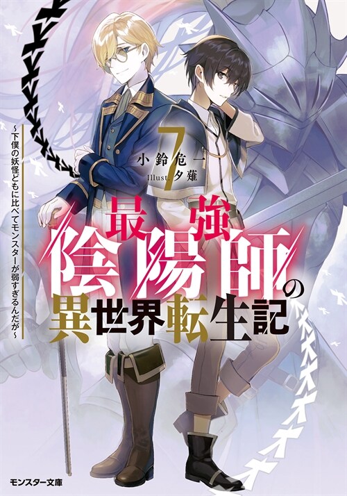 最强陰陽師の異世界轉生記7~下僕の妖怪どもに比べてモンスタ-が弱すぎるんだが~ (モンスタ-文庫)