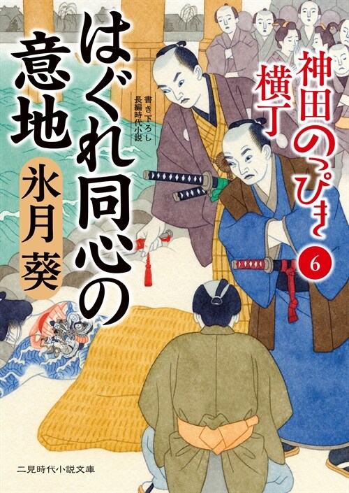 神田のっぴき橫丁6 (二見時代小說文庫)