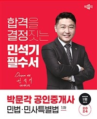 2024 박문각 공인중개사 민석기 필수서 1차 민법·민사특별법