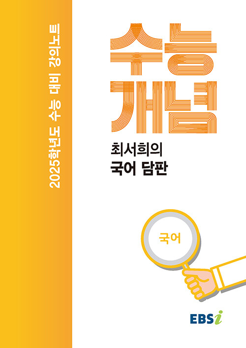 EBSi 강의노트 수능개념 국어 최서희의 국어 담판 (2024년)
