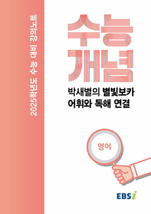 EBSi 강의노트 수능개념 영어 박새별의 별빛보카 어휘와 독해 연결 (2024년)