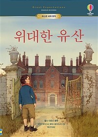 위대한 유산 