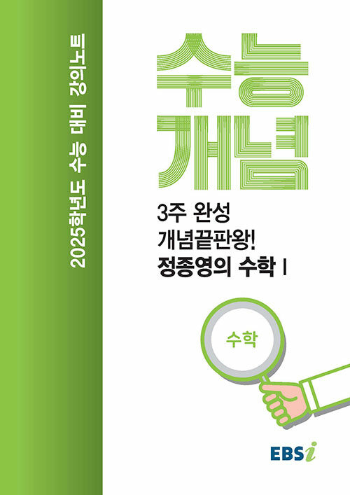 EBSi 강의노트 수능개념 수학 3주 완성 개념끝판왕! 정종영의 수학Ⅰ (2024년)