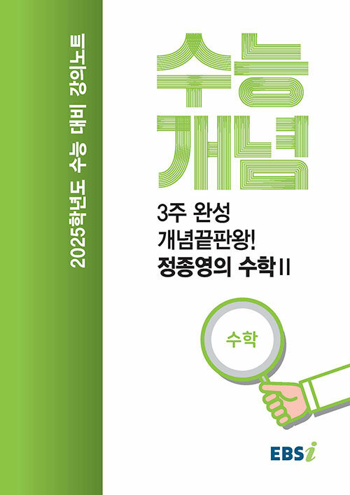 EBSi 강의노트 수능개념 수학 3주 완성 개념끝판왕! 정종영의 수학Ⅱ (2024년)