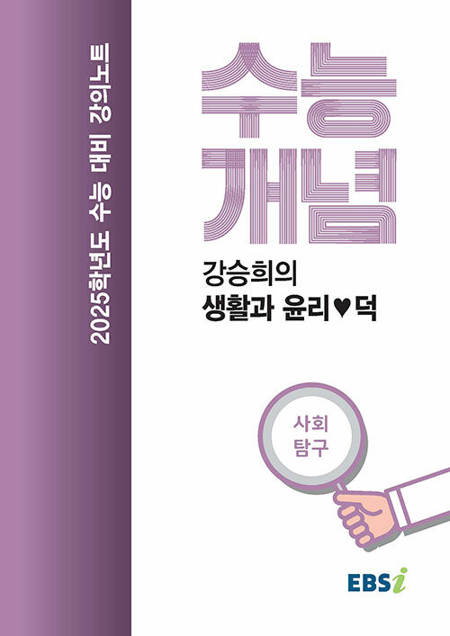 EBSi 강의노트 수능개념 사회탐구 강승희의 생활과 윤리♥덕 (2024년)