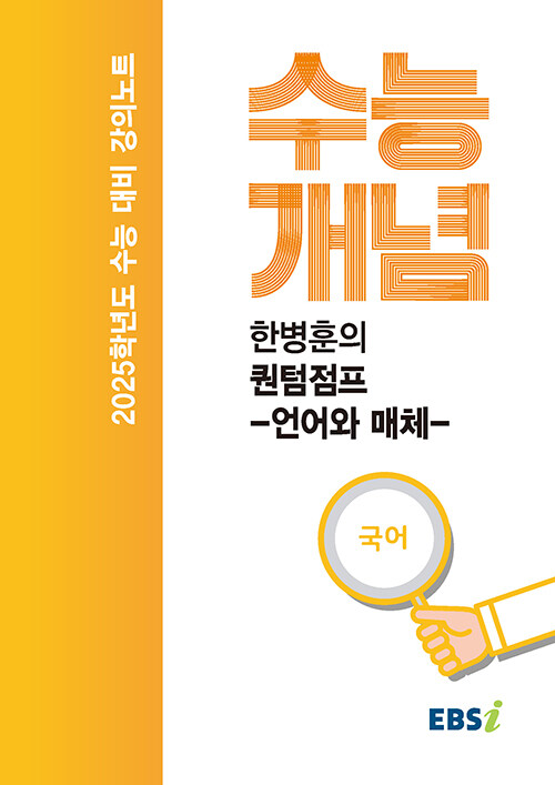 EBSi 강의노트 수능개념 국어 한병훈의 퀀텀점프 언어와 매체 (2024년)