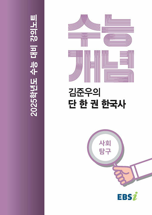 EBSi 강의노트 수능개념 사회탐구 김준우의 단 한 권 한국사 (2024년)