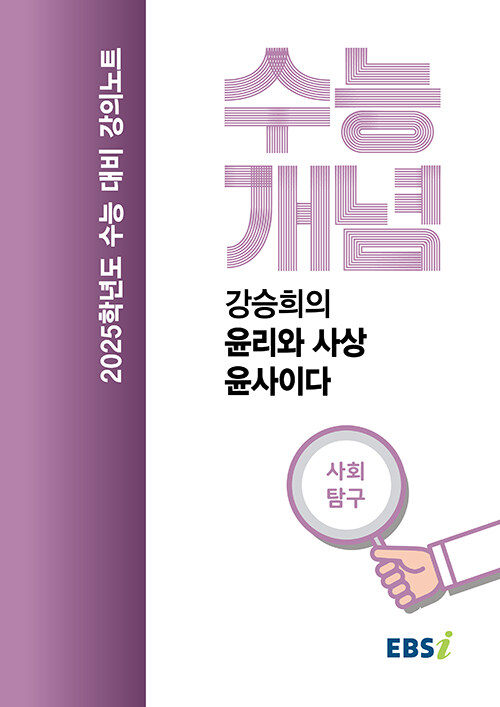 EBSi 강의노트 수능개념 사회탐구 강승희의 윤리와 사상-윤사이다 (2024년)