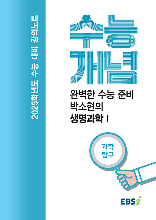 EBSi 강의노트 수능개념 과학탐구 완벽한 수능 준비 박소현의 생명과학 I (2024년)