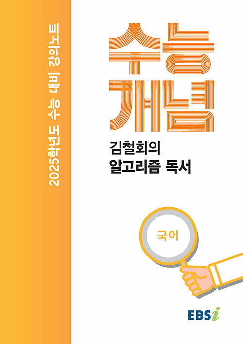 EBSi 강의노트 수능개념 국어 김철회의 알고리즘 독서 (2024년)
