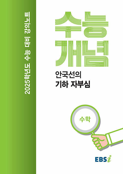 EBSi 강의노트 수능개념 수학 안국선의 기하 자부심 (2024년)