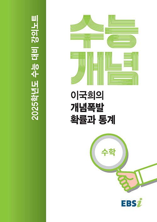 [중고] EBSi 강의노트 수능개념 수학 이국희의 개념폭발 확률과 통계 (2024년)