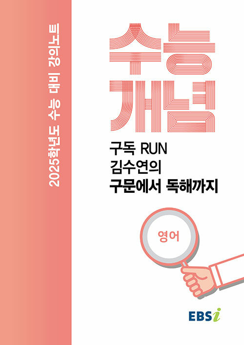 EBSi 강의노트 수능개념 영어 구독 RUN 김수연의 구문에서 독해까지 (2024년)