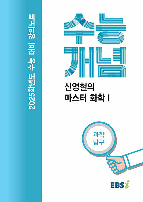 EBSi 강의노트 수능개념 과학탐구 신영철의 마스터 화학 I (2024년)