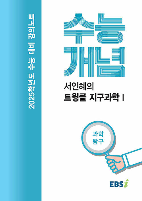 EBSi 강의노트 수능개념 과학탐구 서인혜의 트윙클 지구과학Ⅰ (2024년)