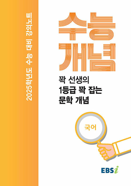 EBSi 강의노트 수능개념 국어 꽉선생의 1등급 꽉 잡는 문학 개념 (2024년)