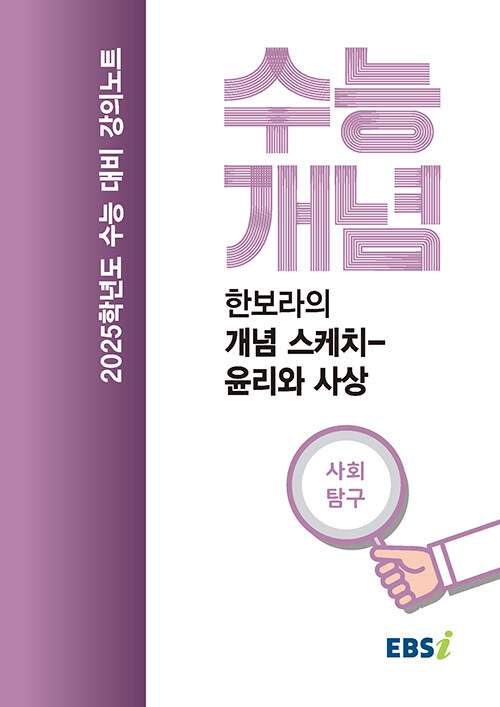 EBSi 강의노트 수능개념 사회탐구 한보라의 개념 스케치- 윤리와 사상 (2024년)