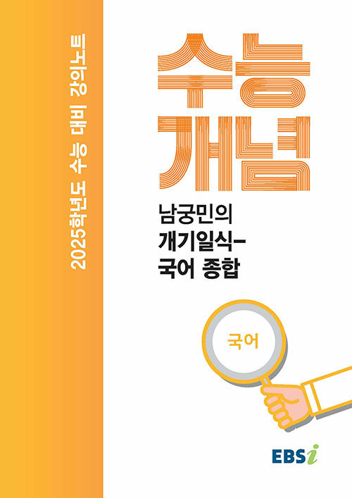 EBSi 강의노트 수능개념 국어 남궁민의 개기일식 국어 종합 (2024년)