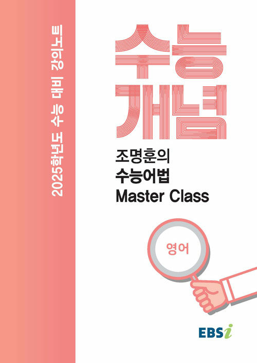 EBSi 강의노트 수능개념 영어 조명훈의 수능어법 Master Class (2024년)