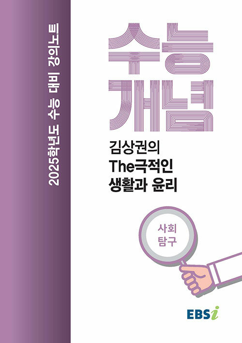 EBSi 강의노트 수능개념 사회탐구 김상권의 The극적인 생활과 윤리 (2024년)
