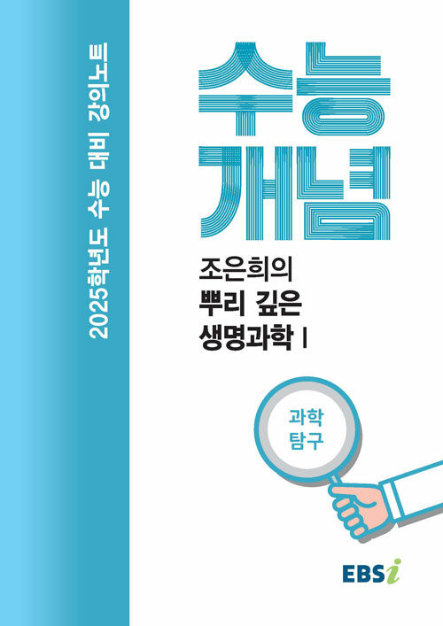 [중고] EBSi 강의노트 수능개념 과학탐구 조은희의 뿌리 깊은 생명과학 I (2024년)